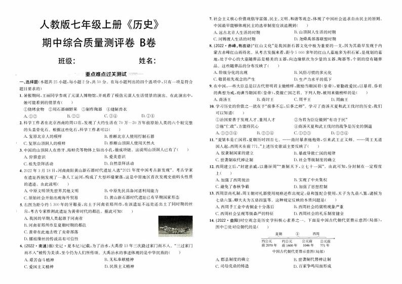 人教版版七年级上册《历史》期中综合质量评测卷（B卷）【含答案】01