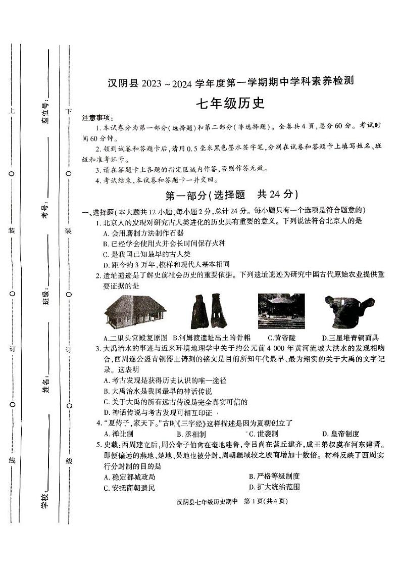 陕西省安康市汉阴县2023-2024学年部编版七年级上学期11月期中历史试题第1页