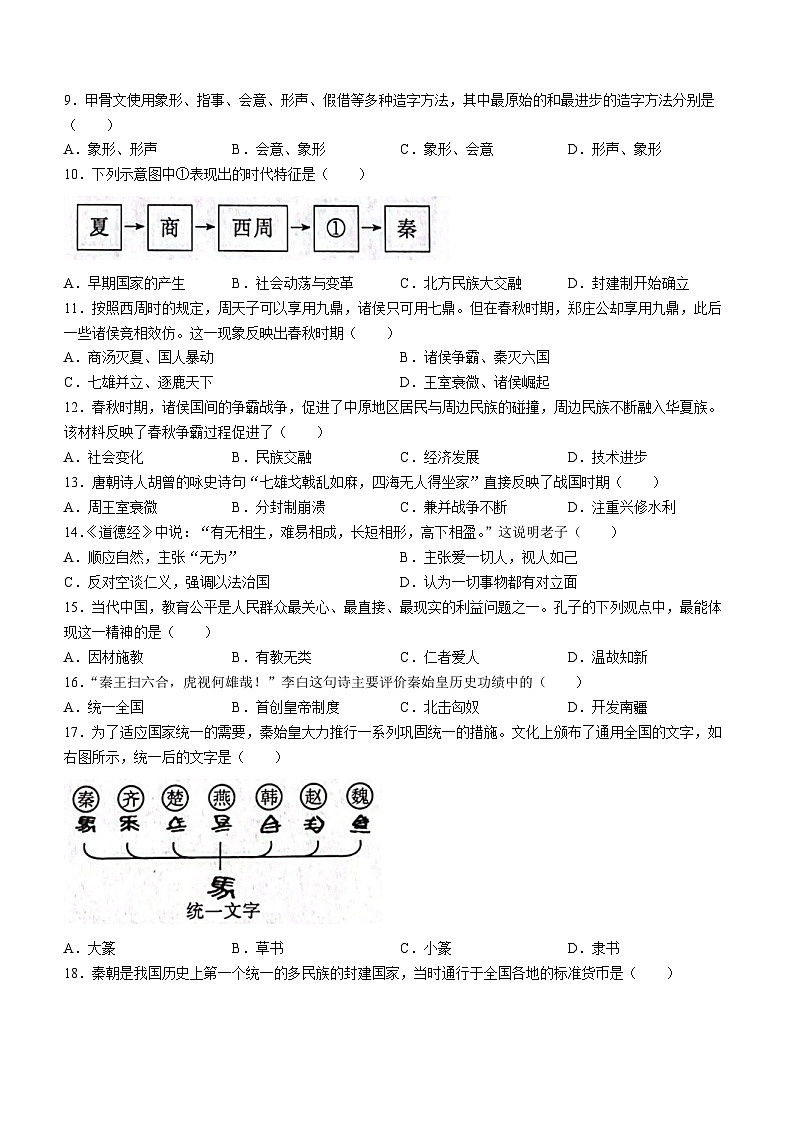 安徽省安庆市桐城市2023-2024学年七年级上学期11月期中历史试题第2页