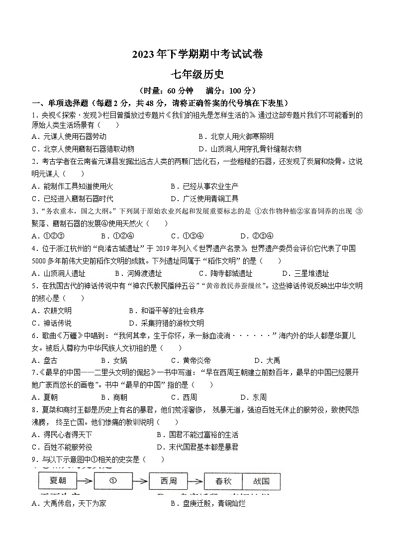 湖南省常德市澧县2023-2024学年七年级上学期11月期中历史试题01