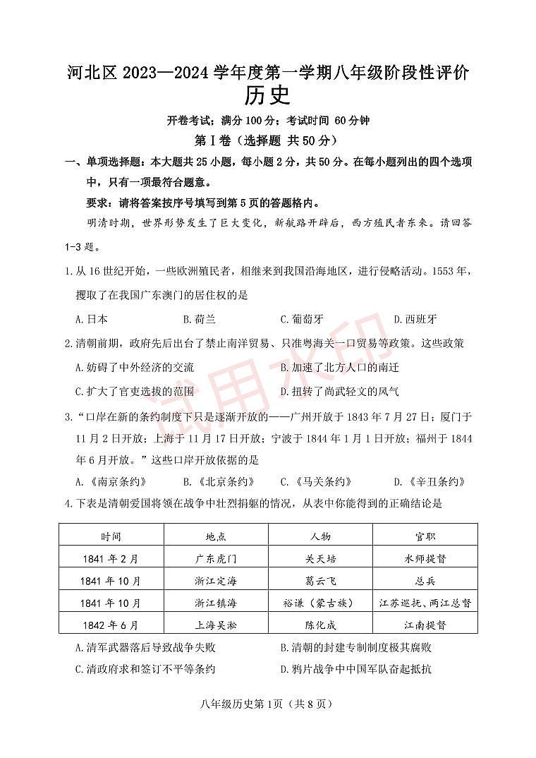 天津市河北区2023-2024学年八年级上学期期中考试历史试题_加水印01