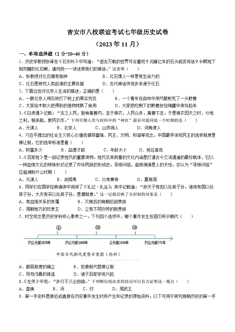 江西省吉安市八校联盟2023-2024学年七年级上学期11月期中历史试题第1页