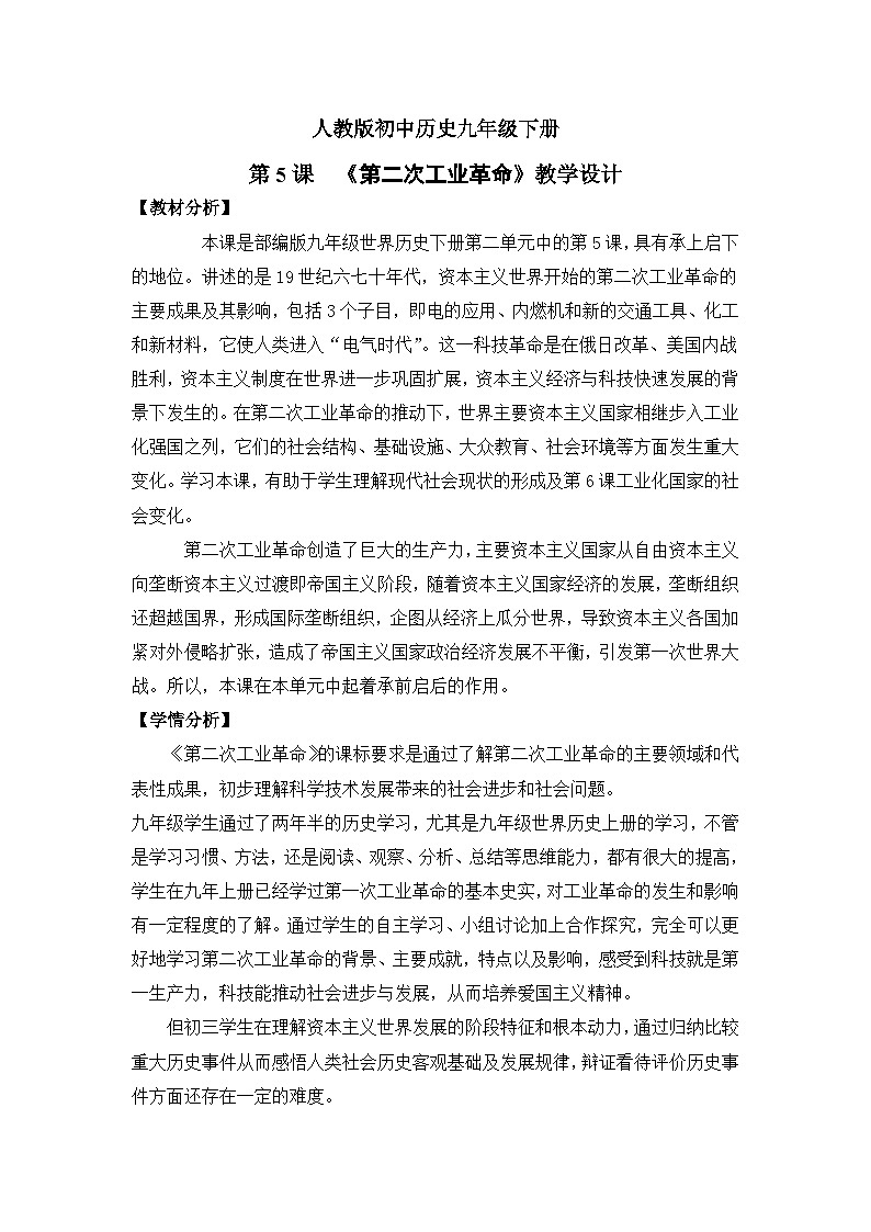 【核心素养】人教版初中历史九年级下册第5课第二次工业革命课件+教案+分层作业(含教学反思,含答案)01