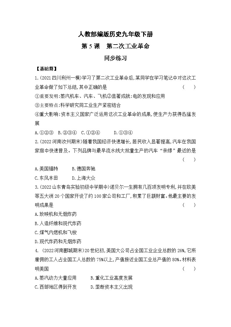 【核心素养】人教版初中历史九年级下册第5课第二次工业革命课件+教案+分层作业(含教学反思,含答案)01