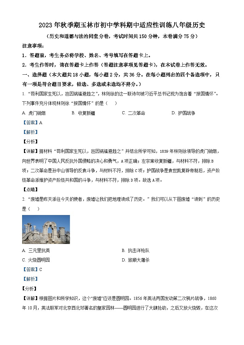 广西玉林市六县市联考2023-2024学年八年级上学期期中历史试题(解析版)第1页