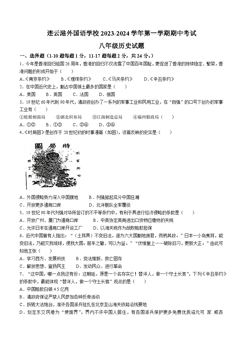 江苏省连云港市外国语学校2023-2024学年部编版八年级上学期历史期中测试(无答案)第1页