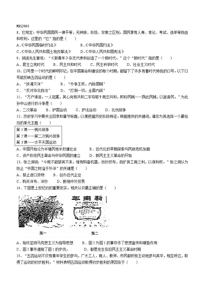 江苏省连云港市外国语学校2023-2024学年部编版八年级上学期历史期中测试(无答案)第2页