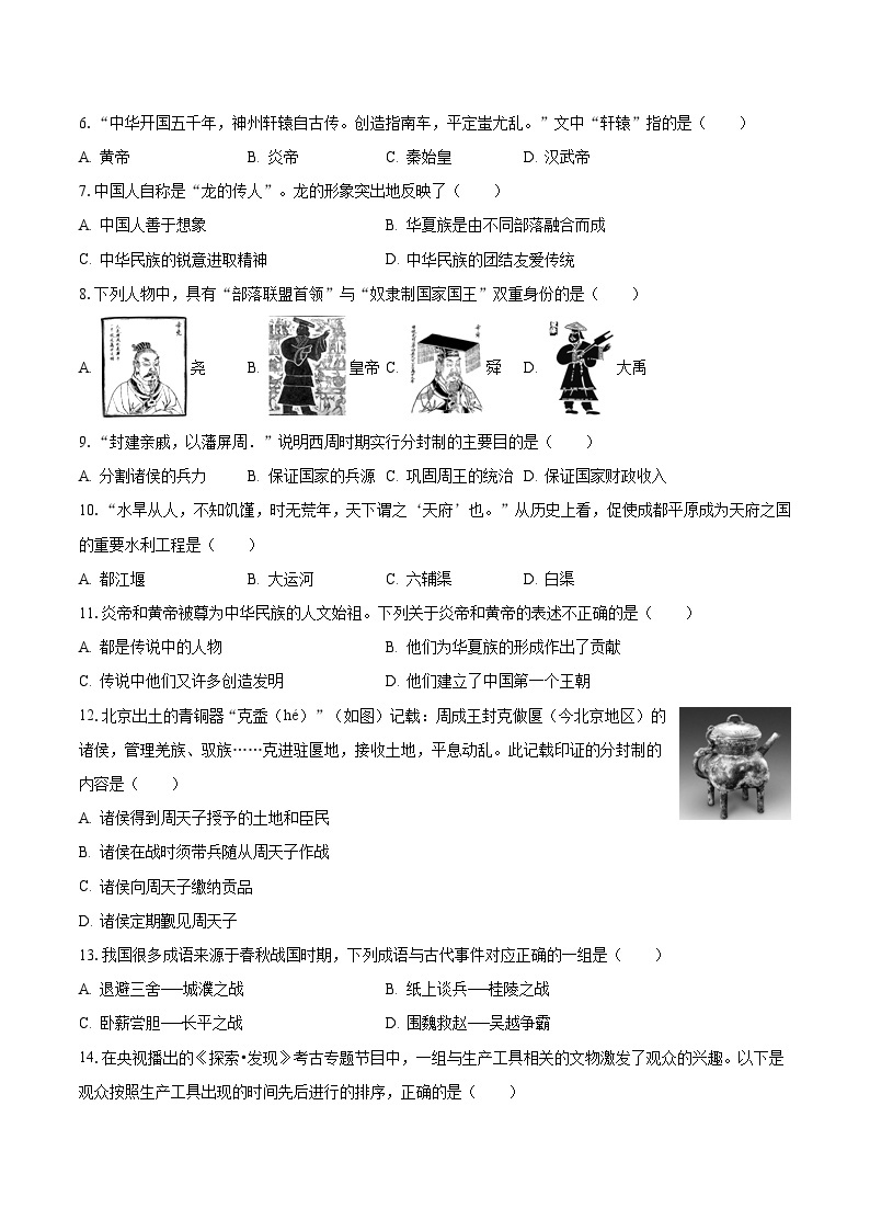 2023-2024学年山东省菏泽市七年级上学期期中历史模拟试卷（含解析）02