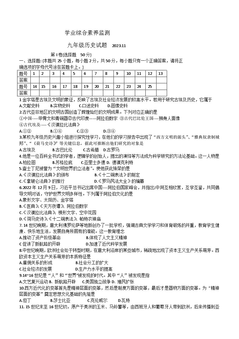 山东省枣庄市薛城区2023-2024学年九年级上学期期中历史试题(含答案)01