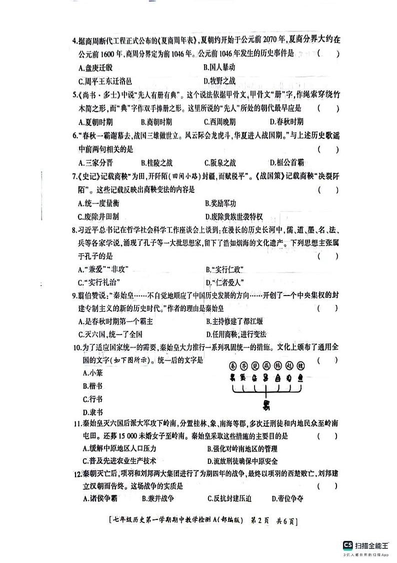 山东省宁津县第六实验中学2023-2024学年七年级上学期11月期中历史试题第2页