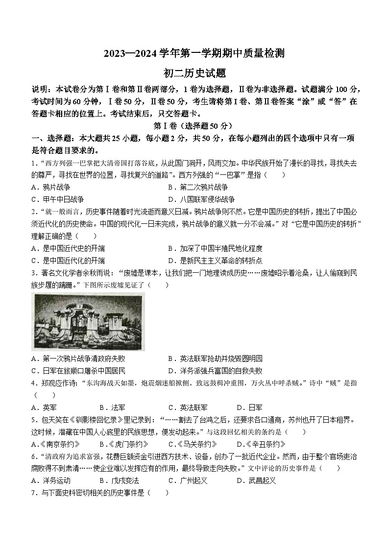 山东省烟台市牟平区(五四制)2023-2024学年七年级上学期期中考试历史试题第1页
