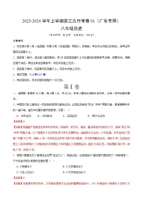 八年级历史第三次月考卷01（广东专用，第1~17课）-2023-2024学年初中上学期第三次月考