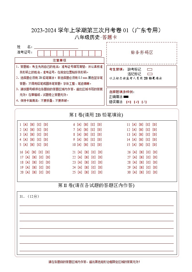 八年级历史第三次月考卷01(答题卡)(广东专用)第1页