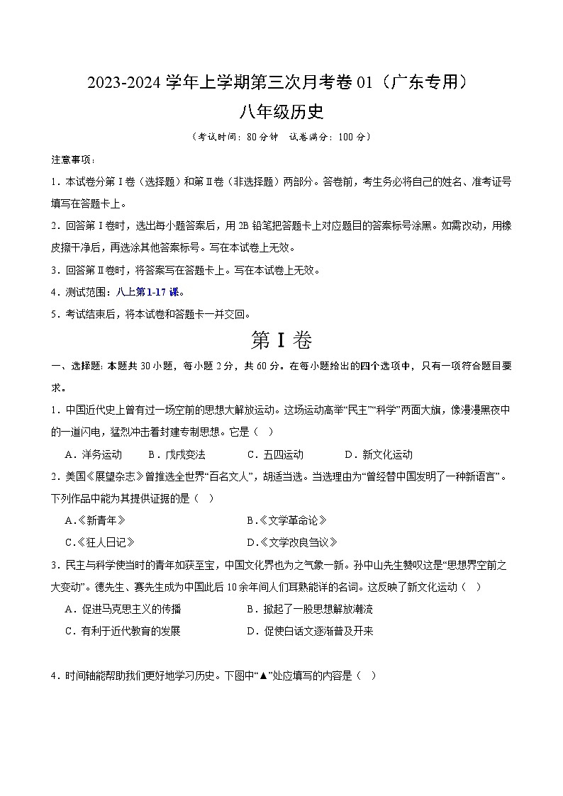 八年级历史第三次月考卷01(考试版A4)【测试范围:第1~17课】(广东专用)第1页