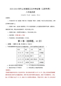 八年级历史第三次月考卷（江苏专用，第1~17课）-2023-2024学年初中上学期第三次月考