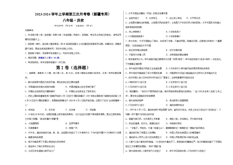 八年级历史第三次月考卷（新疆专用，八上第1-14课）-2023-2024学年初中上学期第三次月考01