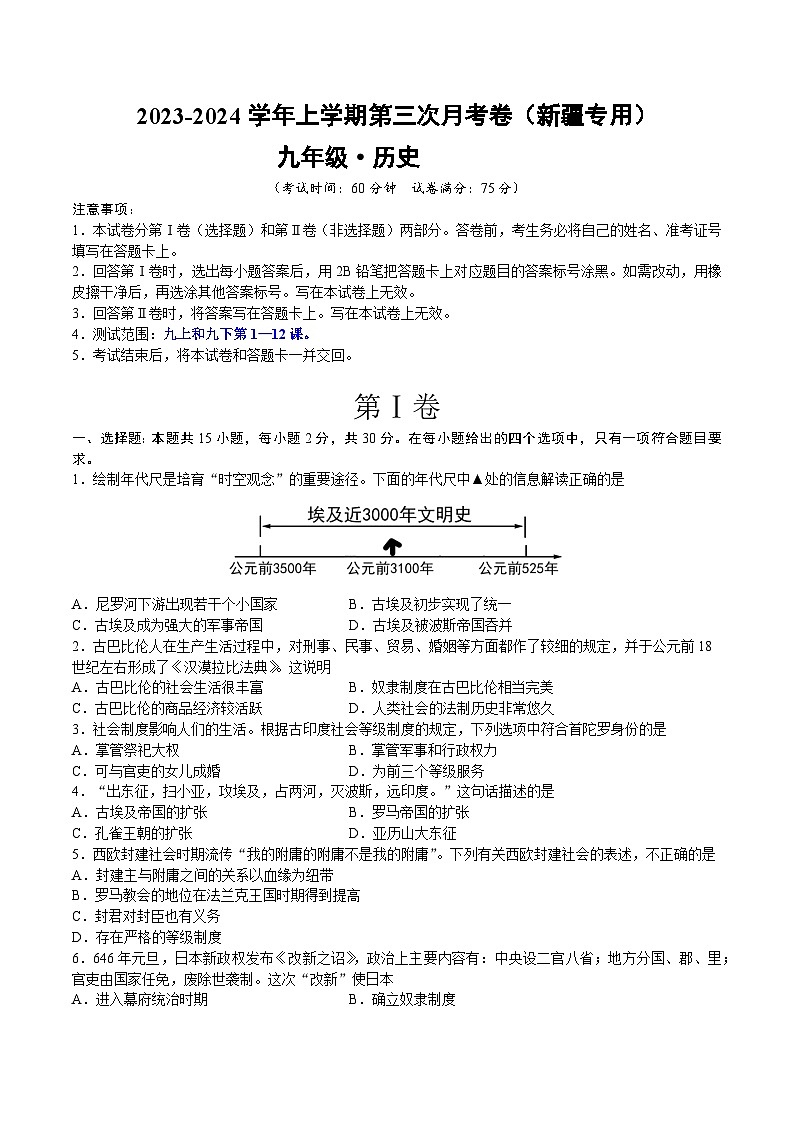 九年级历史第三次月考卷(新疆专用,九上+九下第1-12课)-2023-2024学年初中上学期第三次月考01