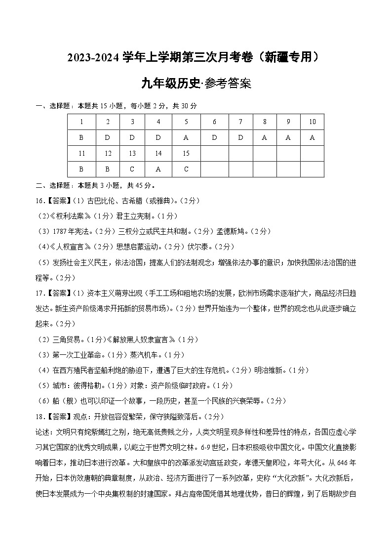 九年级历史第三次月考卷(新疆专用,九上+九下第1-12课)-2023-2024学年初中上学期第三次月考01