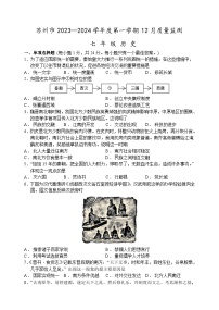 江苏省苏州市2023-2024学年部编版七年级历史上学期12月月考卷