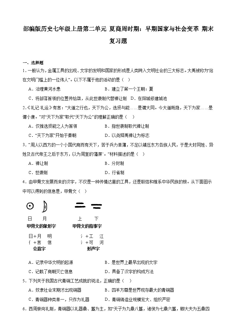 2023-2024学年上学期部编版历史七年级上册第二单元 夏商周时期:早期国家与社会变革 期末复习题(含解析)第1页