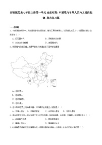 2023-2024学年上学期部编版历史七年级上册第一单元 史前时期：中国境内早期人类与文明的起源 期末复习题（含解析）