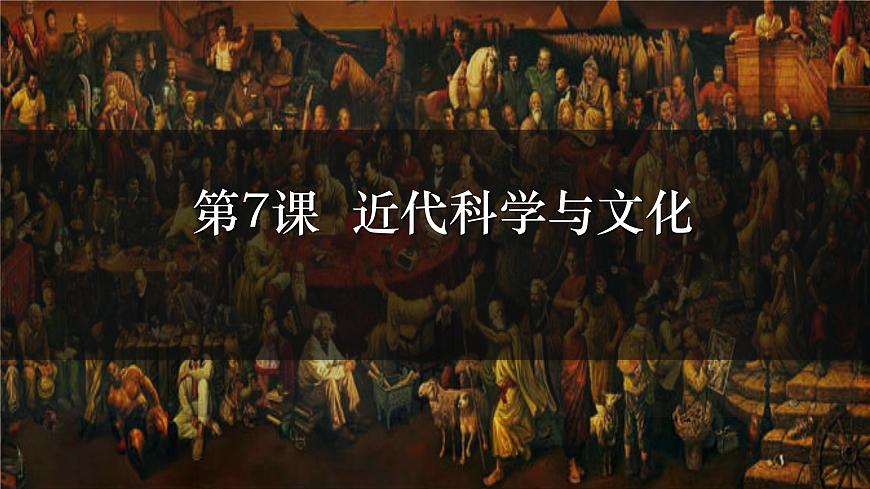 人教版初中歷史九年級第七課 近代科學(xué)與文化課件第1頁
