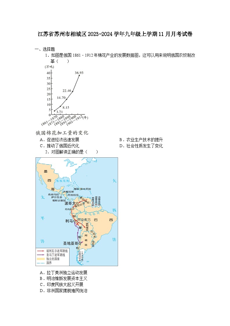 江苏省苏州市相城区2023-2024学年九年级上学期11月月考考试历史卷(含答案)第1页