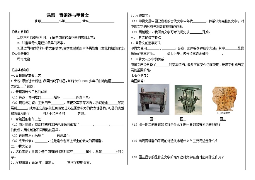 部編版七上歷史第5課《青銅器與甲骨文》導(dǎo)學(xué)案第1頁