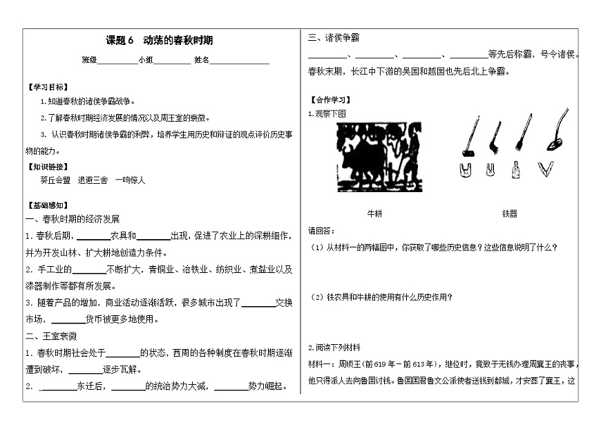 部編版七上歷史第6課《動蕩的春秋時期》導學案第1頁