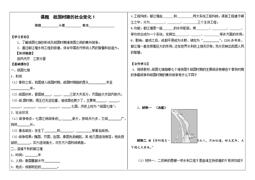 部編版七上歷史第7課《戰(zhàn)國時期的社會變化1》導(dǎo)學(xué)案第1頁