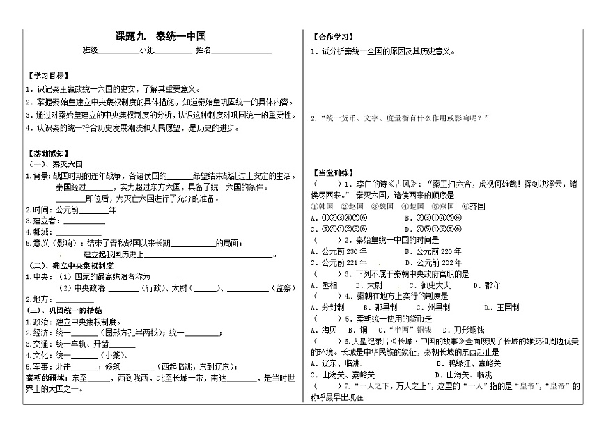 部編版七上歷史第9課《秦統(tǒng)一中國》導學案第1頁