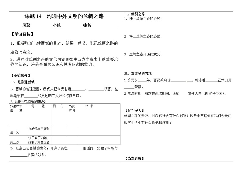 部编版七上历史第14课《沟通中外闻名的“丝绸之路”》导学案01