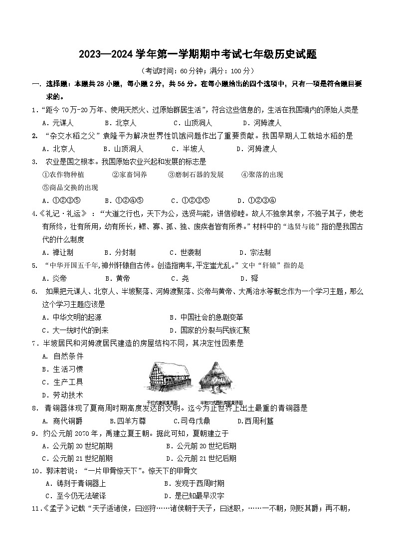 福建省南平市浦城县2023-2024学年七年级上学期期中考试历史试题(含答案)第1页