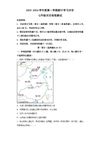 陕西省西安市长安区2023-2024学年七年级上学期期中历史试题（含解析）
