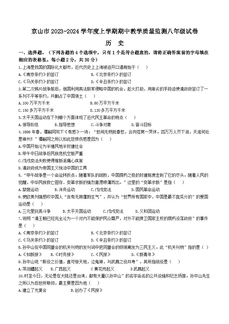 湖北省荆门市京山市2023-2024学年八年级上学期期中历史试题01