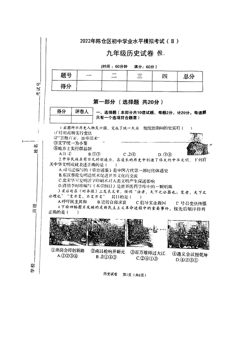 2022年陕西省宝鸡市陈仓区九年级中考二模历史试题01