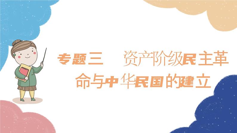 统编版历史八年级上册 专题三 资产阶级民主革命与中华民国的建立课件01