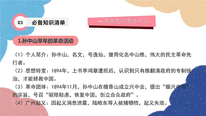 统编版历史八年级上册 专题三 资产阶级民主革命与中华民国的建立课件05