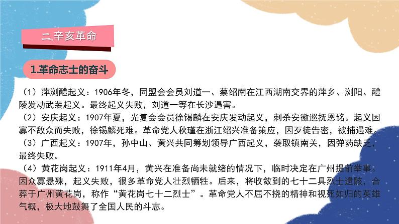 统编版历史八年级上册 专题三 资产阶级民主革命与中华民国的建立课件08