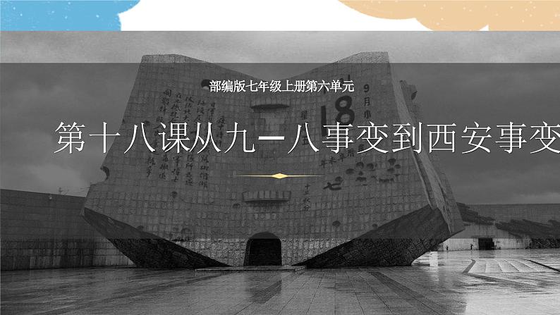 统编版历史八年级上册 第18课 从九一八事变到西安事变课件第1页