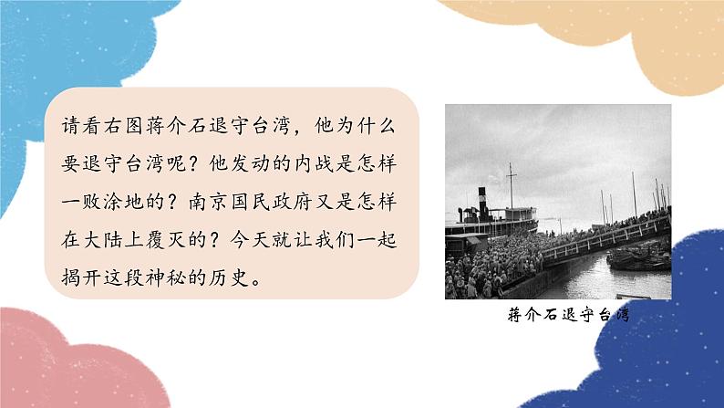 统编版历史八年级上册 第24课 人民解放战争的胜利课件第1页