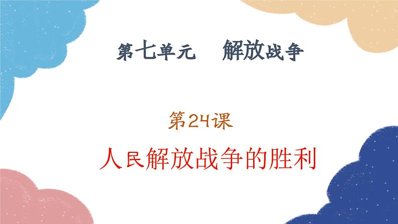 统编版历史八年级上册 第24课 人民解放战争的胜利课件第2页