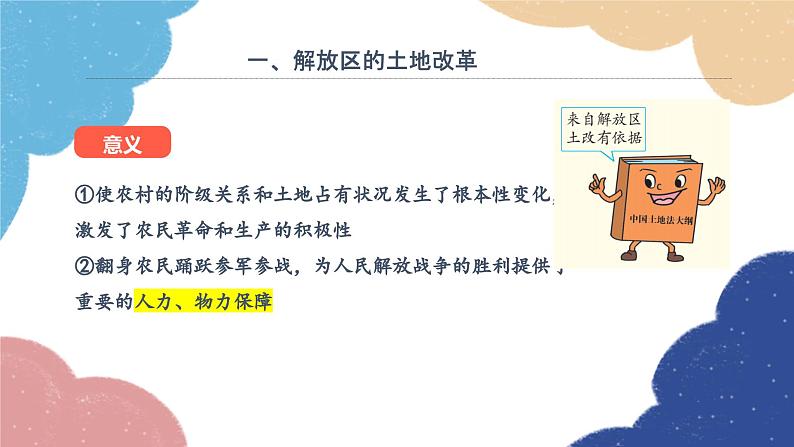 统编版历史八年级上册 第24课 人民解放战争的胜利课件第7页