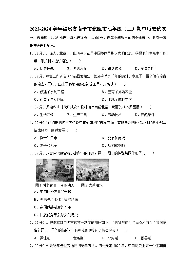 福建省南平市建瓯市2023-2024学年部编版七年级上学期期中历史试卷(含解析)第1页
