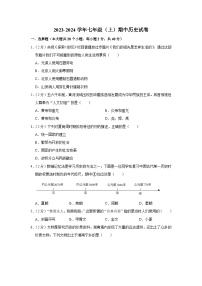 湖南省岳阳市岳阳楼区2023-2024学年七年级第一学期期中历史试卷（含解析）