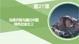 第27课 改革开放与建设中国特色社会主义 課件-《中国曆史》（高教版2023?基础模块）