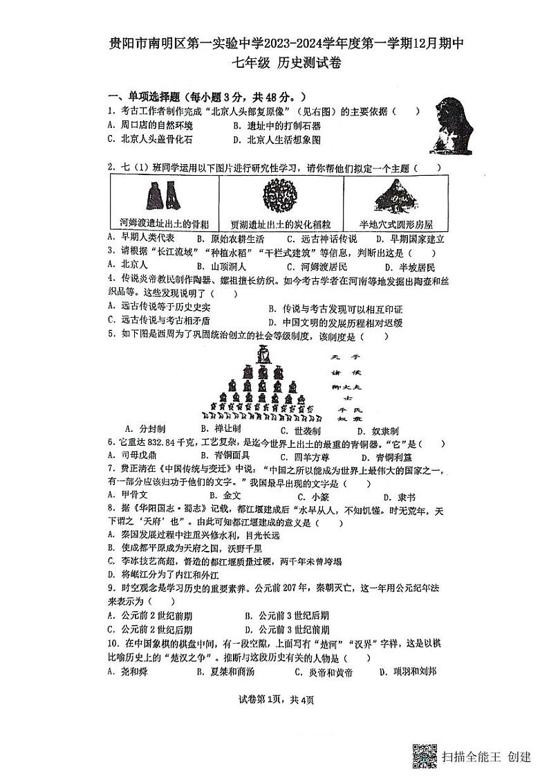 贵州省贵阳市南明区第一实验中学2023-2024学年七年级上学期12月期中历史试题01