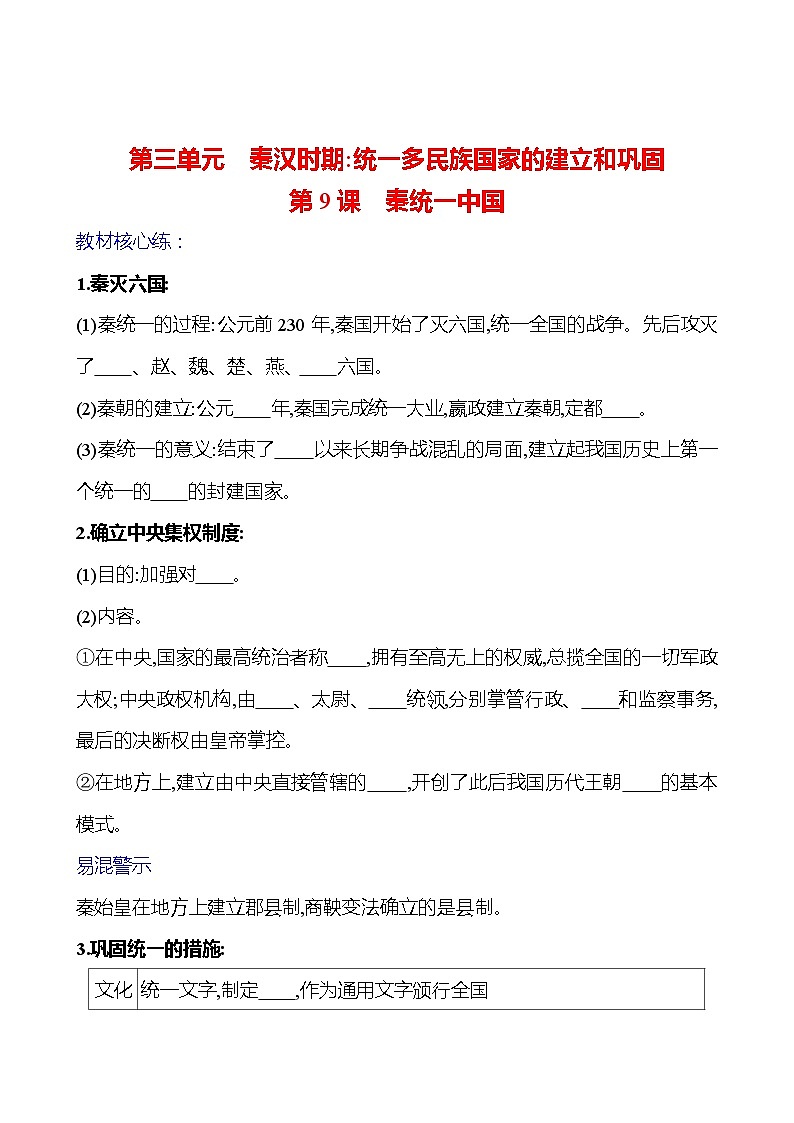 第三單元  第9課　秦統(tǒng)一中國 基礎(chǔ)練習(xí) （學(xué)生版）2023-2024 部編版七年級上冊第1頁