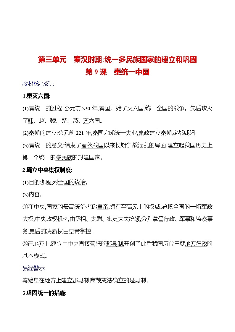 第三單元  第9課　秦統(tǒng)一中國 基礎(chǔ)練習(xí) （教師版）2023-2024 部編版七年級上冊第1頁