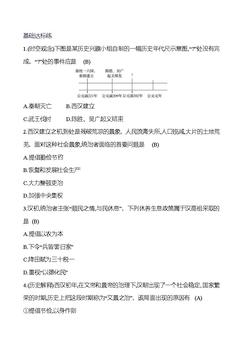第三單元  第11課　西漢建立和“文景之治” 基礎(chǔ)練習(xí) （教師版）2023-2024 部編版七年級上冊第2頁